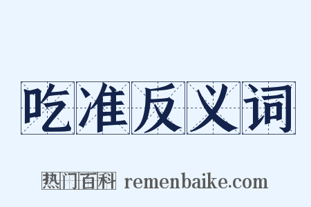 吃准反义词是什么意思的图片